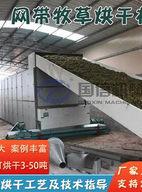 网带牧草烘干机全自动燕麦草巨菌草甜象草干燥机玉米秸秆哄干机