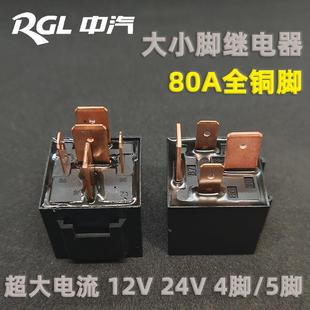 中汽12V24V工程车宽脚专用80A大脚启动风扇继电器 大电流4针5插脚