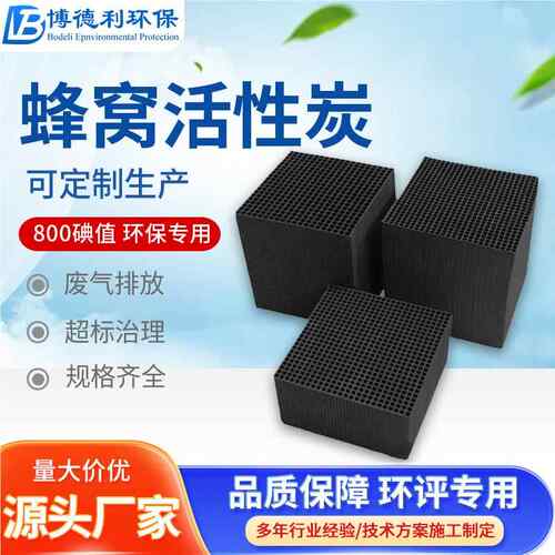 高碘 值蜂 窝活性炭净化炭BTL-HXT-  活性炭箱防水蜂窝活性炭活性