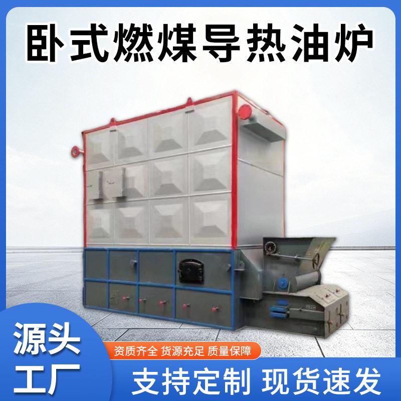 卧式燃煤导热油锅炉厂全自动链条有机热载体炉温生物质导热油炉
