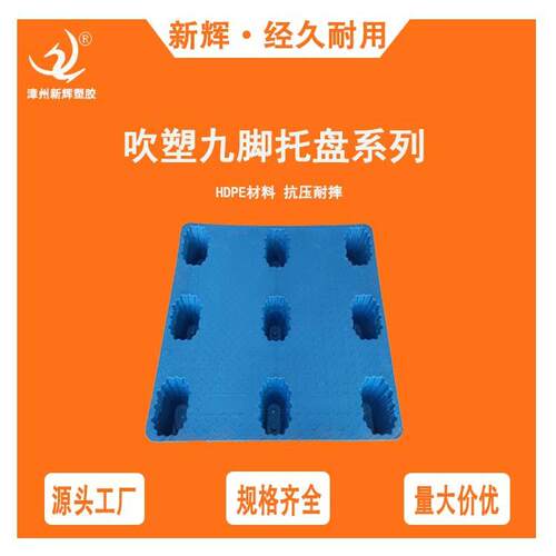 加厚吹塑九脚塑料托盘仓库货物物流防潮板周转叉车卡板栈板