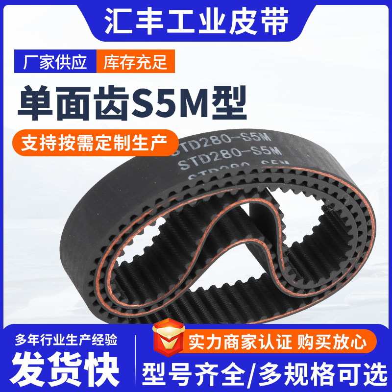 单面齿同步带传动皮带同步带单面齿S5M型耐高低温橡胶同步皮带