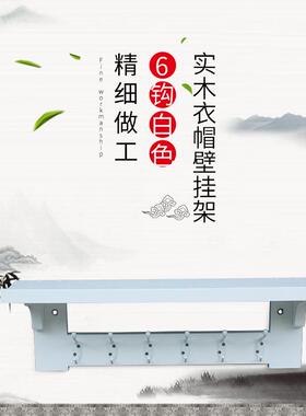 #keyWords#新款实木衣帽壁挂架置物架现代简约使用卧室玄关来样定