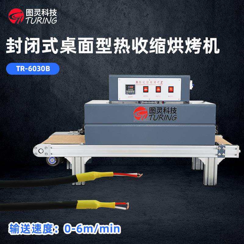 TR-6030B 封闭式桌面型远红外线发热管单面加热 热收缩烘烤机
