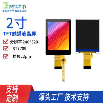 2寸触摸显示屏 240x320解析度2.0TFT液晶屏 MCU并口ST7789插接显
