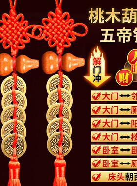 五帝钱化解入户门对门桃木葫芦挂饰黄铜钱中国吉祥结窗户卧室厨房