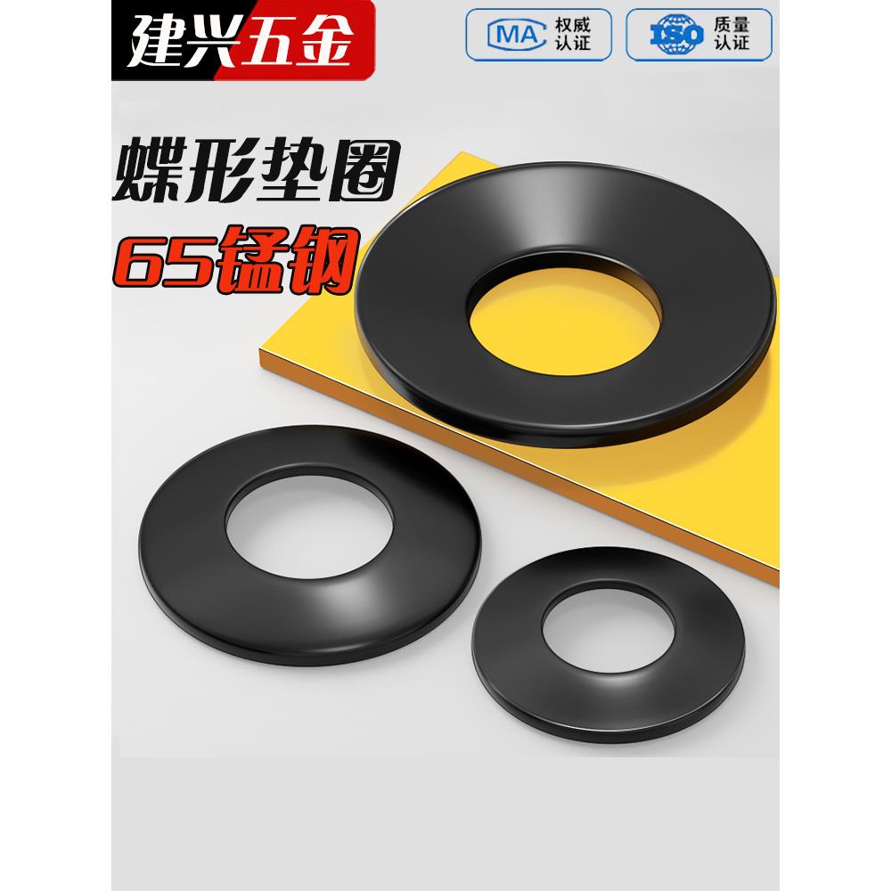 65锰材质黑蝶形垫圈碟簧锁紧垫圈蝶形弹簧垫片M4M5M6M8M10M12-M40