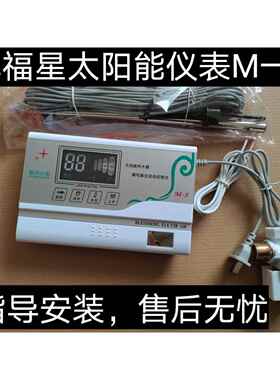 小福星M-54太阳能热水器控制器全自动上水智能通用型显示屏测控仪