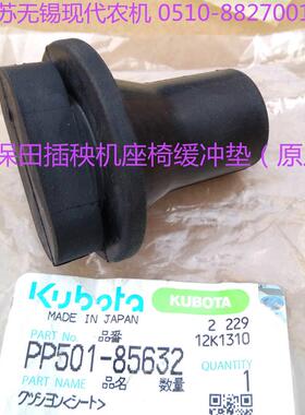 久保田插秧机配件（高速插秧机座椅缓冲垫） 原厂-85632