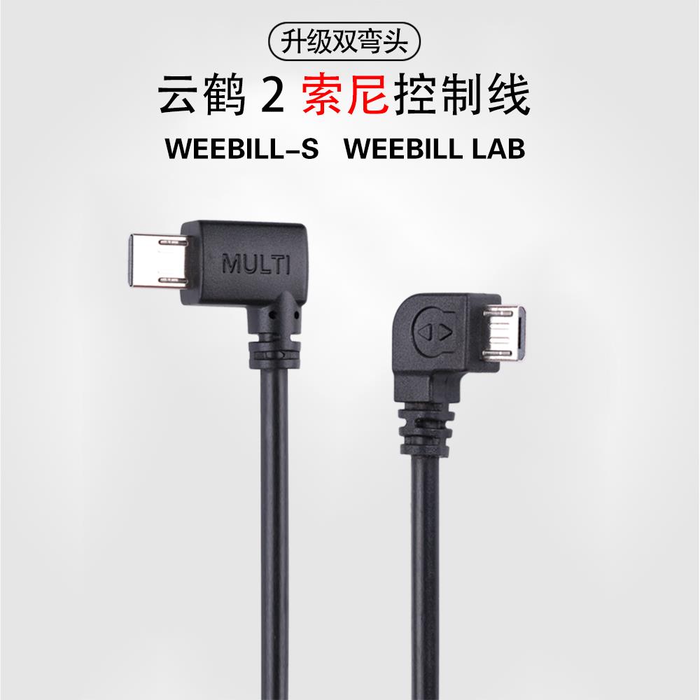 智云稳定器云鹤2适用索尼相机multi控制线weebill微毕s连接快门线