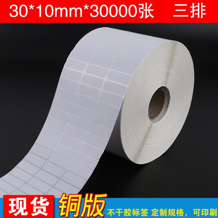 源头工厂 铜版纸不干胶 条码贴纸标签物流贴纸30*10mm三排30000张