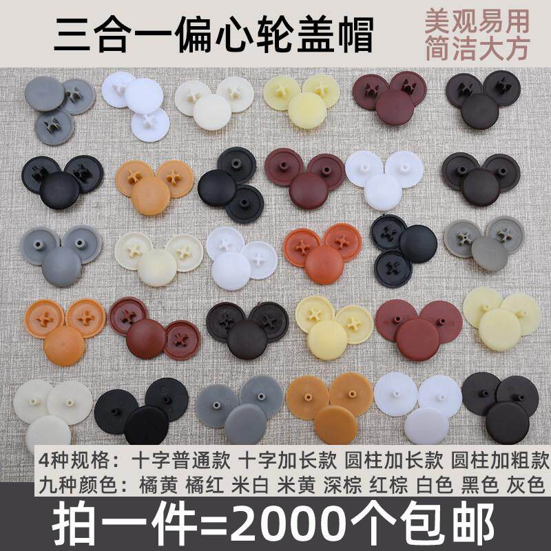 家具三合一连接件装饰盖帽偏心轮盖子塑料盖螺丝遮丑装饰孔塞包邮