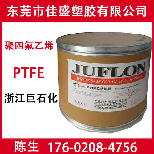 PTFE 浙江巨化JF-G90聚四氟乙烯树脂悬浮中粒耐腐蚀模压材料