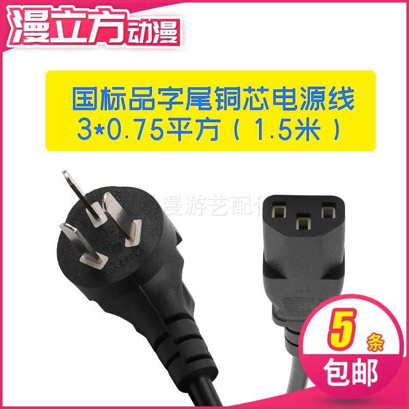 游戏机外接电源线三插 3*0.75电源线 国标品字尾3插线3米1.8米线