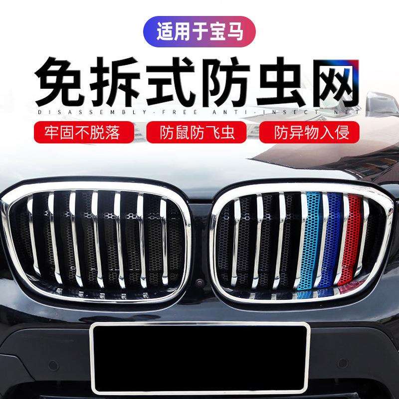 适用18-24款宝马5系X3X1X5防虫中网三色条防护网进气格栅外观改装