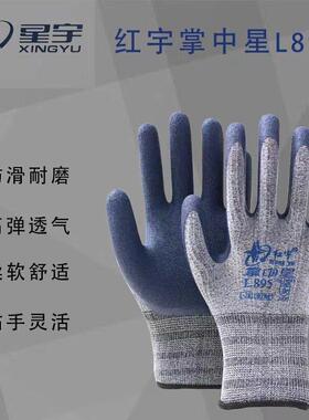 红宇掌中星L895浸胶发泡耐磨高弹力透气防滑维修星宇防护手套