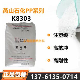 高抗冲PP 燕山石化K8303低流量 共聚 高刚性 注塑通用级 汽车部件