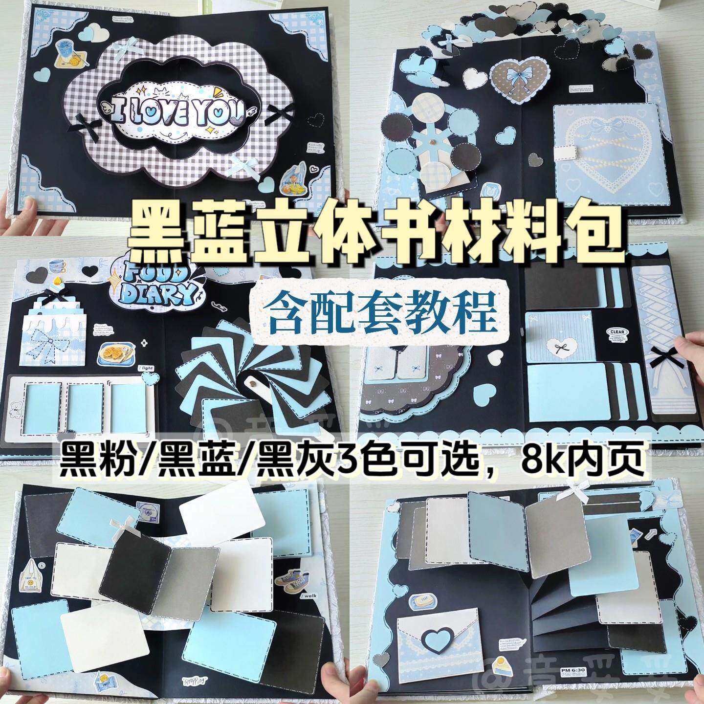 【全套材料包】原创黑蓝立体书材料包8k内页DIY手工制作立体相册