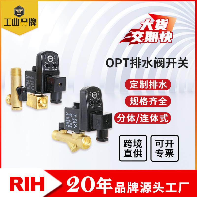 RIH瑞亨OPT-A分体OPT-B连体排水阀二通式电子定时控制排水阀气动