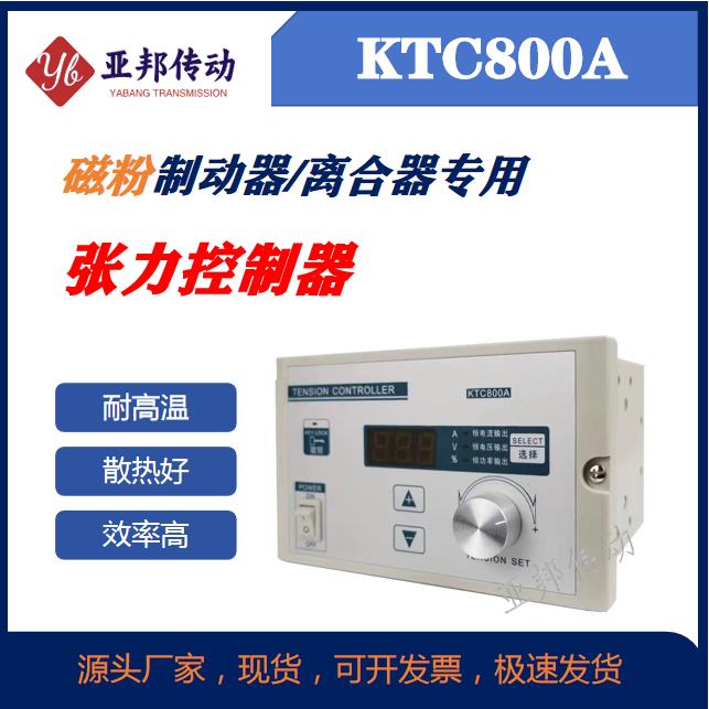 手动全自动张力控制器磁粉制动器离合器刹车收卷放卷轴KTC800A