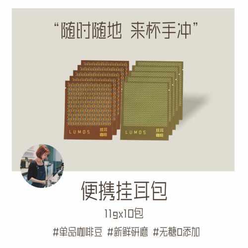 LUMOS/如光单品咖啡耳挂包一盒（10包x11g/盒）