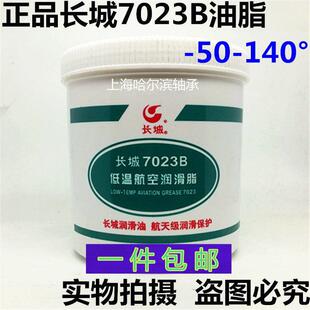 长城7023B低温航空润滑脂 轴承机械黄油 7023润滑油 -50+140度1KG