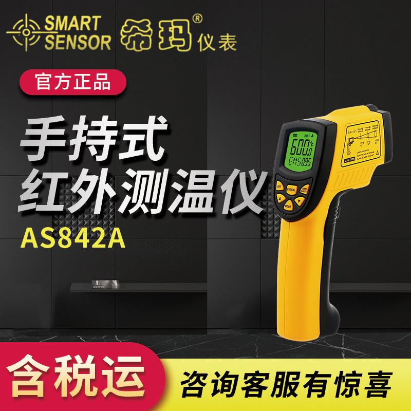 希玛AS842A手持式红外测温仪工业测温仪-50℃~600℃红外测温枪