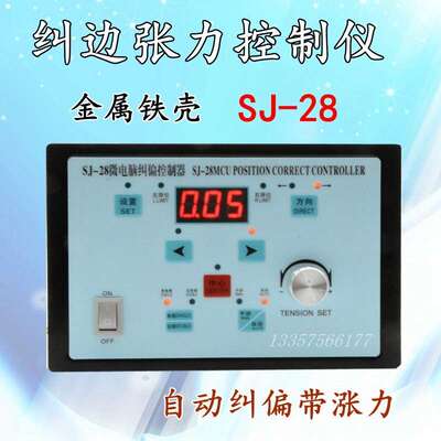 SJ-28带张力纠偏控制器 纠偏控制仪 LPC-5纠偏器对边纠边 配磁粉