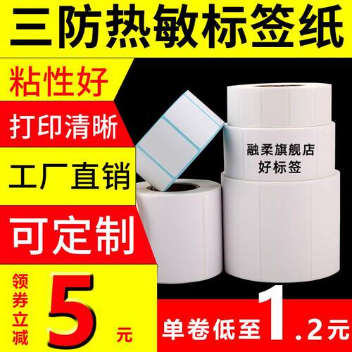 融柔三防热敏标签纸100*60*40*30 20 50 70 80 90 100x150E邮宝快