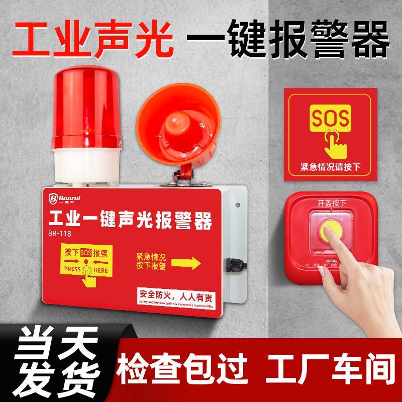 一键报警装置工业厂房火灾消防声光一体式响铃无线联动警铃警报器