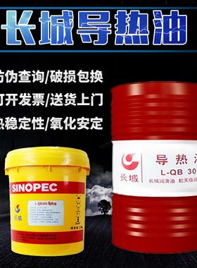 长城导热油QB300QC320QD350号传热油反应釜耐高温锅炉16L200L包邮