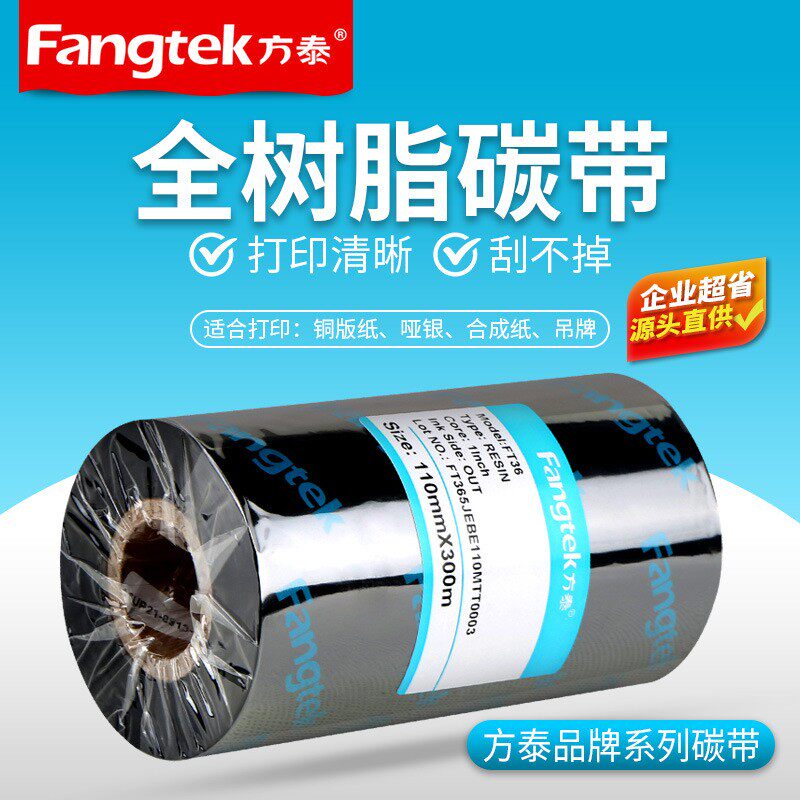 方泰全树脂耐水洗碳带卷热转印条码打印不干胶铜版标签纸耐刮碳带
