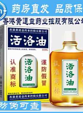 香港黄道益集团颈腰椎跌打舒筋活络油原装正品千里追风油 骨刺灵