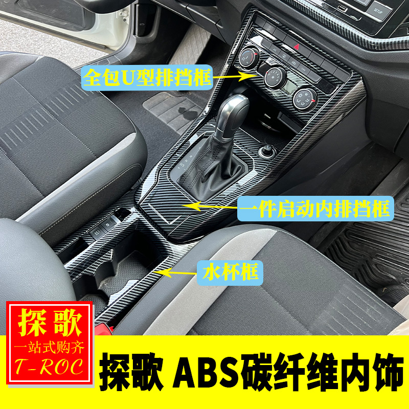 大众探歌碳纤维内饰改装中控水杯排挡面板出风口玻璃开关门碗亮片