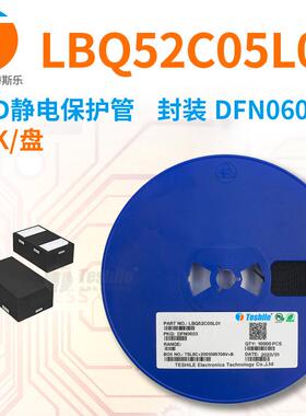 TeshileESD静电保护管LBQ52C05L01封装DFN060310K/盘原厂