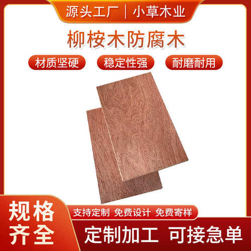 柳桉木户外露台木栈道防腐木地板栅栏庭院实木板材原木立柱木方