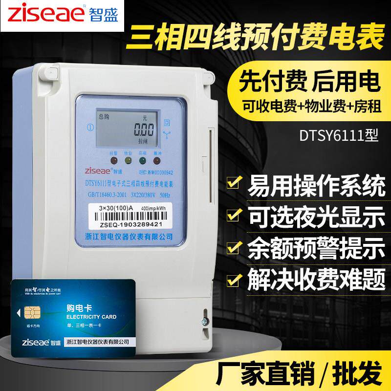 智盛电子式三相四线 线预付费电能表IC卡380v磁插卡式电度表充值