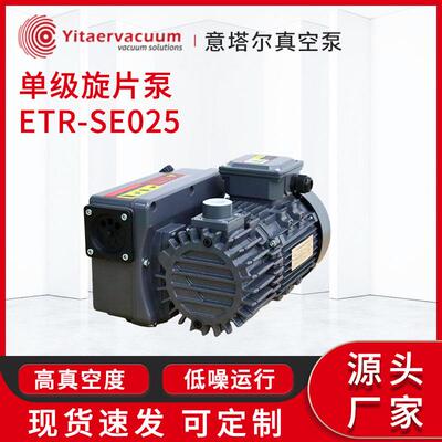 小型单级旋片真空泵ETR-SE025真空泵实验室工业电动高速抽气泵