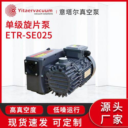 供应单级旋片泵/ETR-SE025真空泵工业包装吸塑机抽真空泵