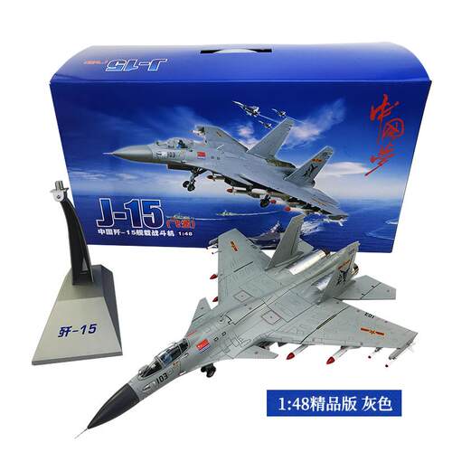 高档歼1：48/1:7215战斗机模型仿 真合金J1歼十五舰载机模型航5空