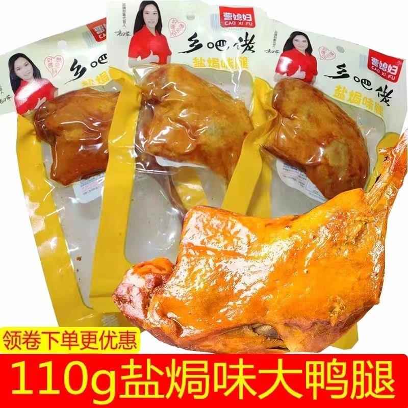 乡吧佬风味盐焗大鸭腿110g熟食卤味休闲 夜宵充饥解馋零食开 袋即