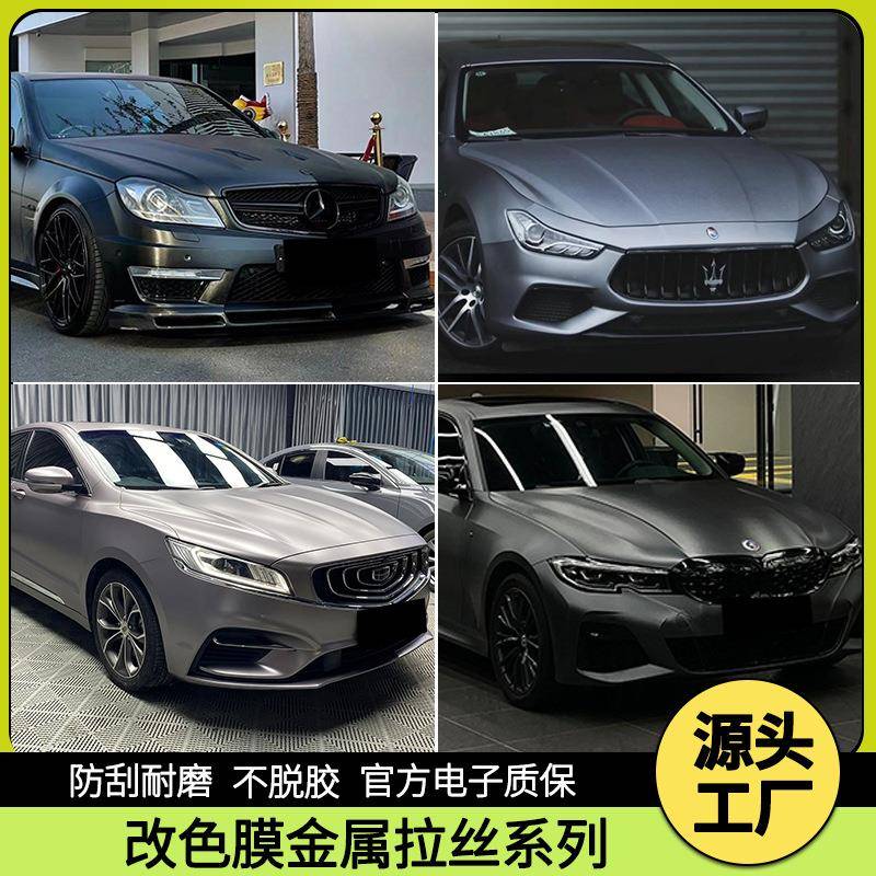 汽车改色膜金属拉丝贴纸金属拉丝黑金属拉丝深邃灰金属拉丝银