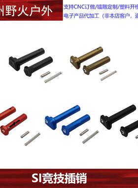 【SI竞技销钉】前后金属插销LDTar JMT p18m 路西法A1装饰配件