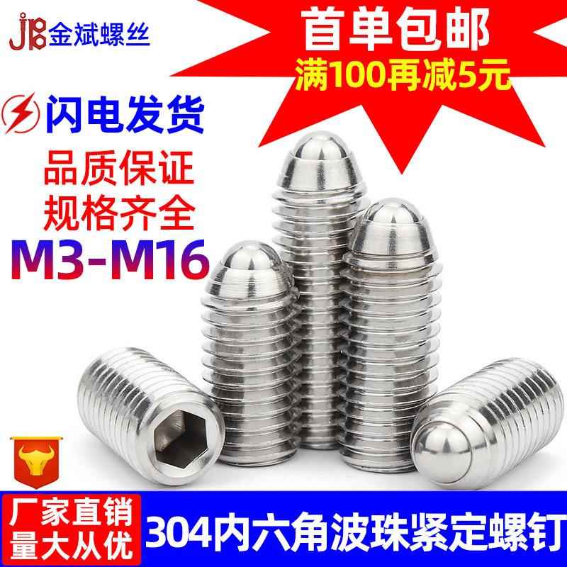 304不钢锈814钢内六角螺丝波珠定塞螺紧丝珠弹簧球头柱波珠机米螺
