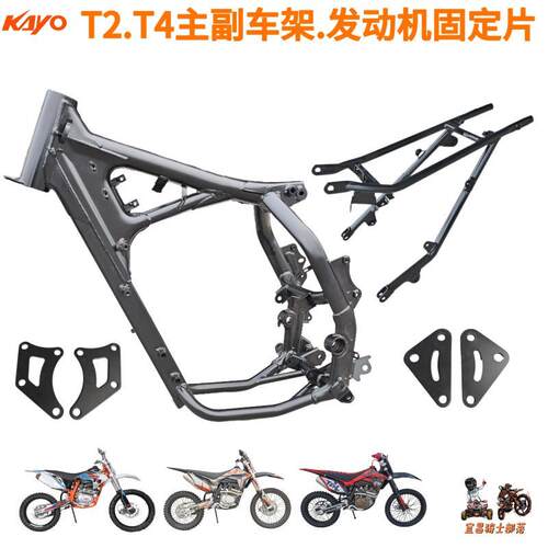 KAYO华阳华洋T2T4越野摩托车主副车架大架副车梁发动机固定片
