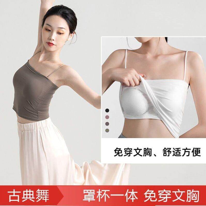 古典舞吊带内搭练功服打底带胸垫小背心可外穿抹胸舞蹈生专用内衣