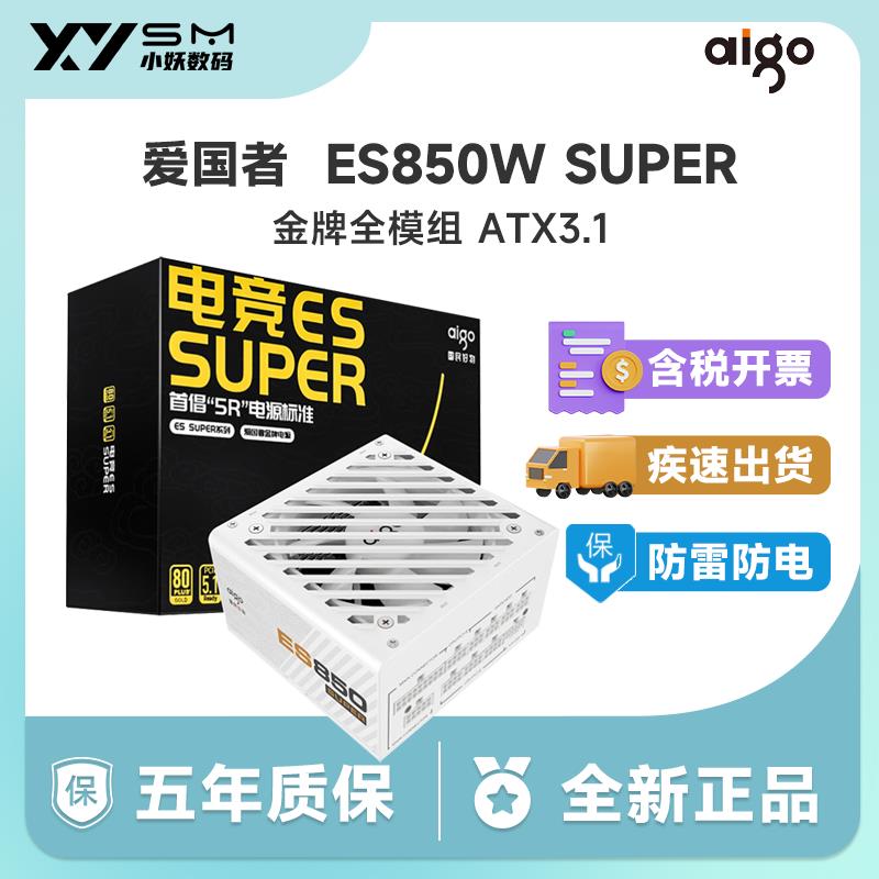爱国者电竞ES 额定850W SUPER金牌全模组atx3.1台式机电脑电源