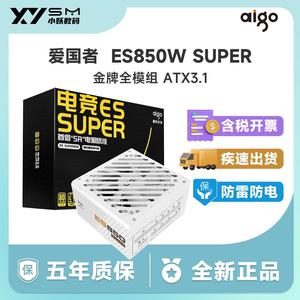 爱国者电竞ES 额定850W SUPER金牌全模组atx3.1台式机电脑电源