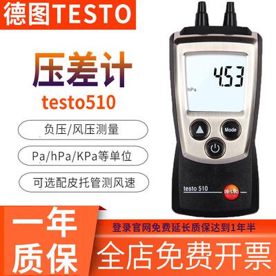 德图（testo）压差仪testo510/510i/511数显式微压差计高精度手持