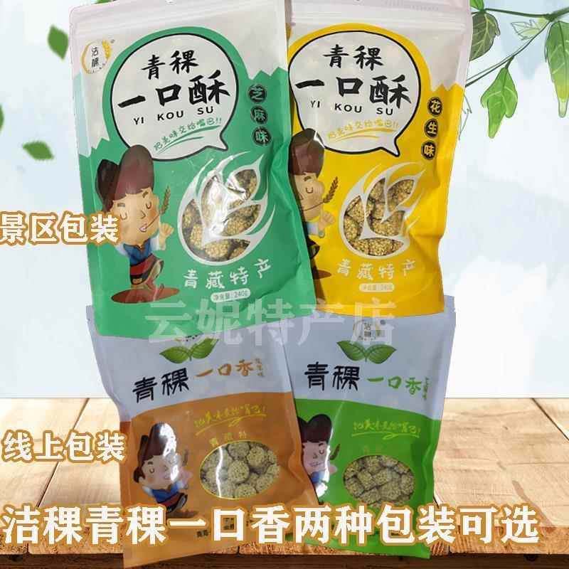 现货青藏特产 青稞一口香青海洁稞高原青稞酥 非含油零食小吃228